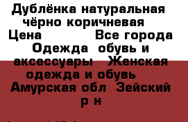 Дублёнка натуральная  чёрно-коричневая. › Цена ­ 4 500 - Все города Одежда, обувь и аксессуары » Женская одежда и обувь   . Амурская обл.,Зейский р-н